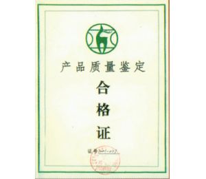 產(chǎn)品質(zhì)量鑒定合格證